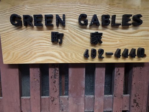 Green Gables Hotel Kyoto Exterior photo